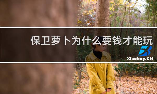 保卫萝卜为什么要钱才能玩