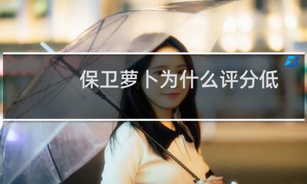 保卫萝卜为什么评分低