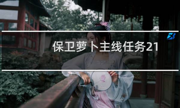 保卫萝卜主线任务21