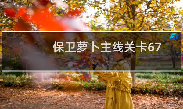 保卫萝卜主线关卡67