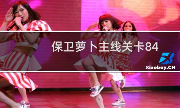 保卫萝卜主线关卡84