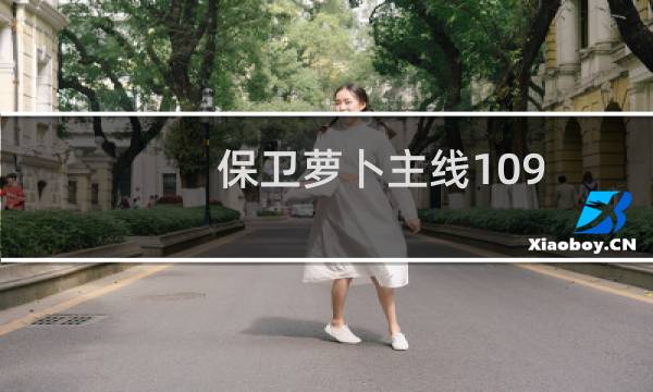 保卫萝卜主线109