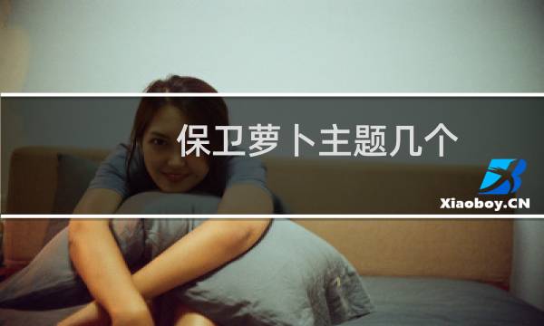 保卫萝卜主题几个