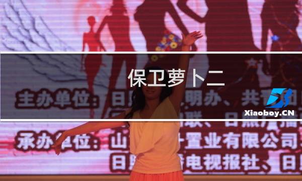 保卫萝卜二 攻略