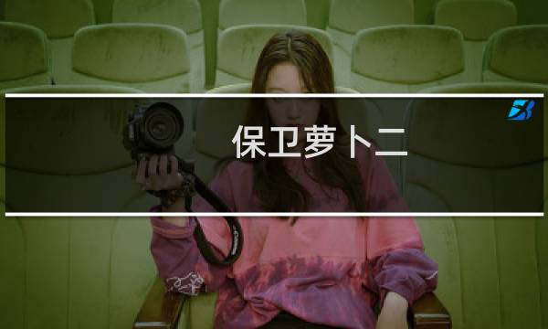 保卫萝卜二 130攻略