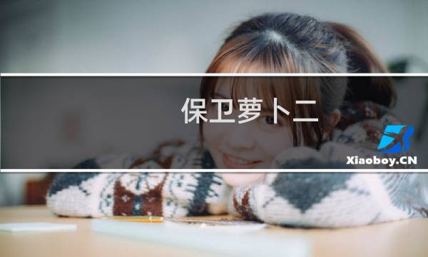 保卫萝卜二 63关攻略