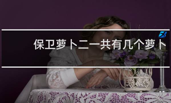 保卫萝卜二一共有几个萝卜
