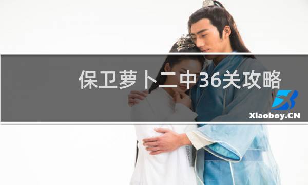 保卫萝卜二中36关攻略