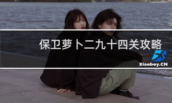 保卫萝卜二九十四关攻略