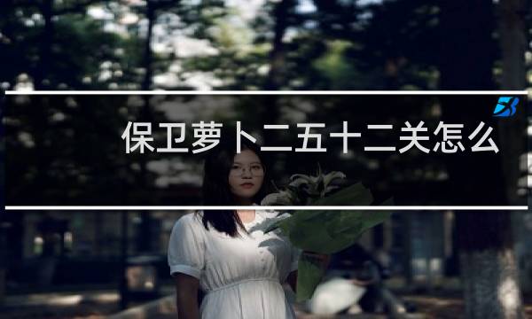 保卫萝卜二五十二关怎么