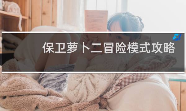 保卫萝卜二冒险模式攻略
