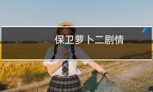 保卫萝卜二剧情