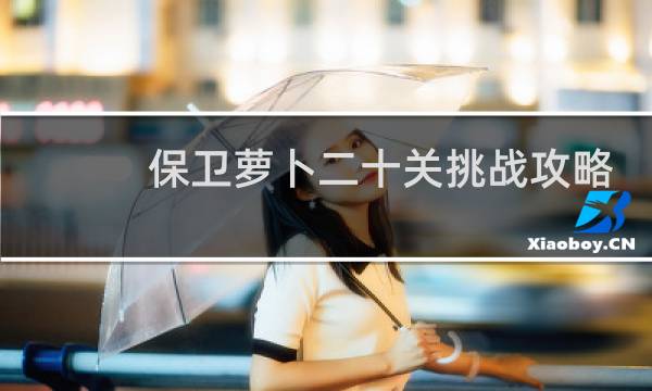 保卫萝卜二十关挑战攻略