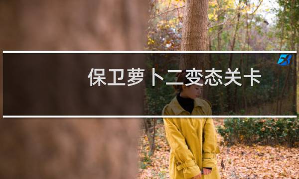 保卫萝卜二变态关卡
