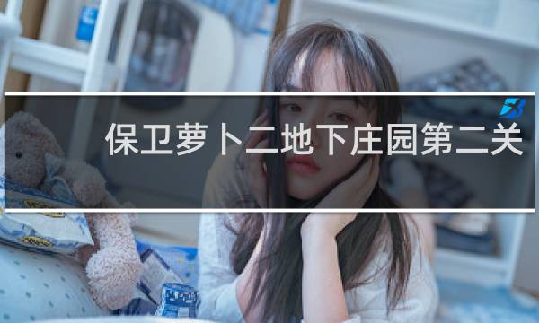 保卫萝卜二地下庄园第二关