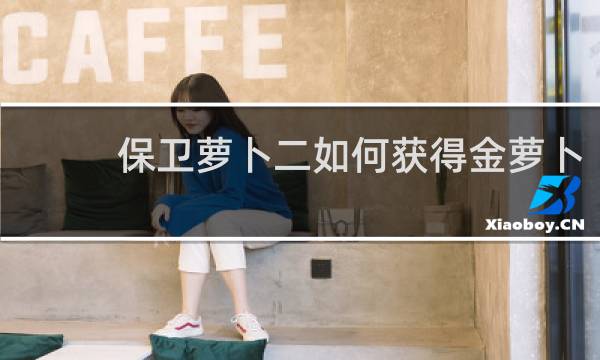 保卫萝卜二如何获得金萝卜