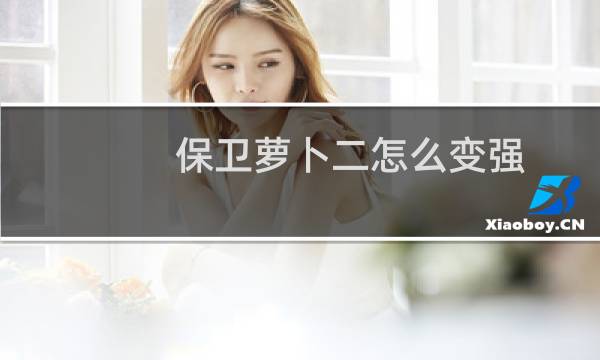 保卫萝卜二怎么变强