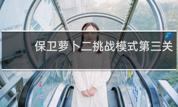 保卫萝卜二挑战模式第三关