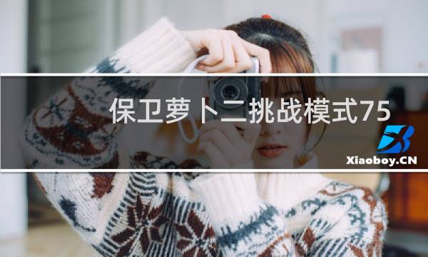 保卫萝卜二挑战模式75