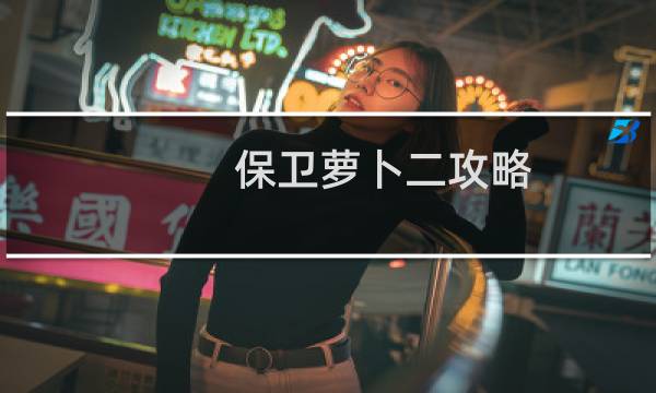 保卫萝卜二攻略 133
