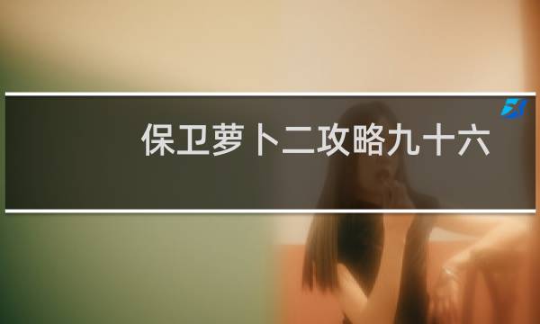 保卫萝卜二攻略九十六