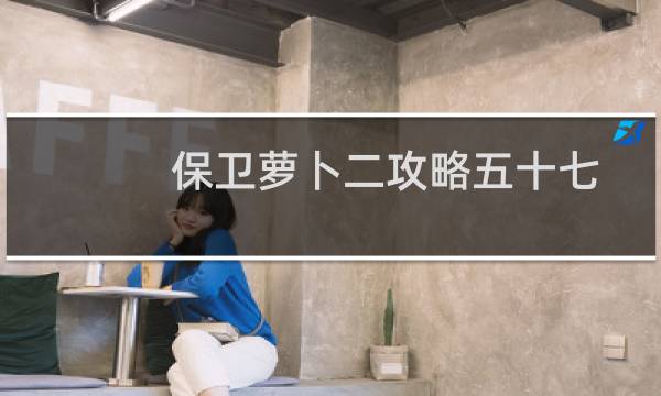保卫萝卜二攻略五十七