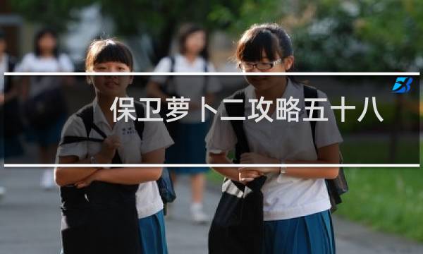 保卫萝卜二攻略五十八