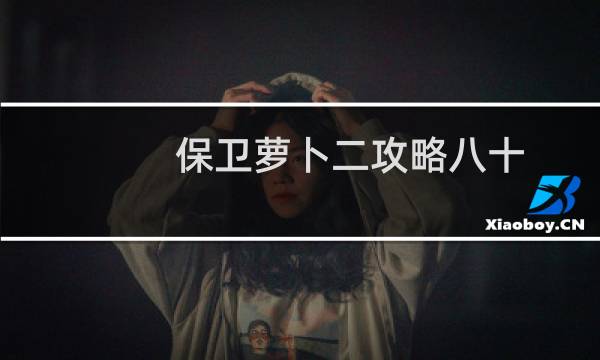 保卫萝卜二攻略八十