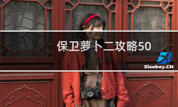 保卫萝卜二攻略50