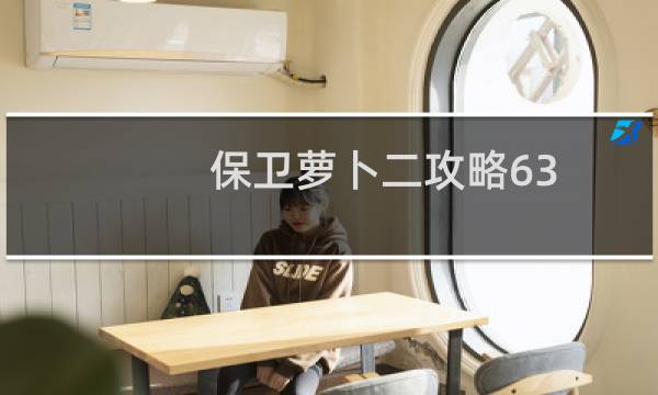 保卫萝卜二攻略63