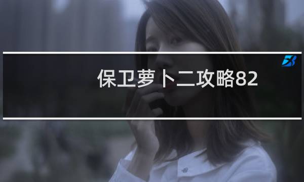 保卫萝卜二攻略82