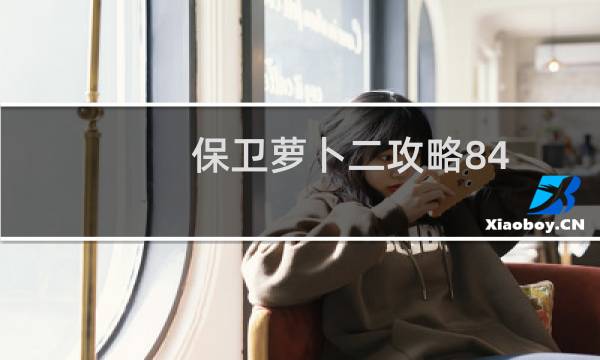 保卫萝卜二攻略84