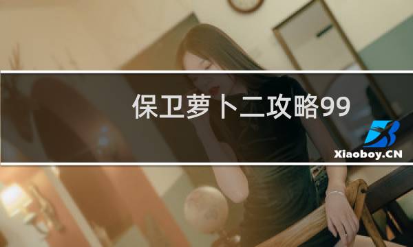 保卫萝卜二攻略99
