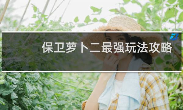 保卫萝卜二最强玩法攻略