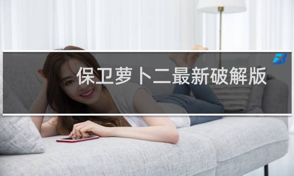 保卫萝卜二最新破解版