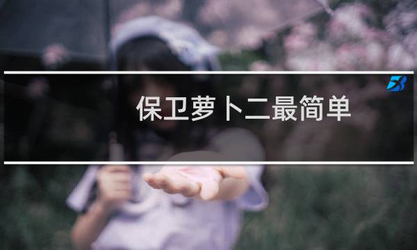 保卫萝卜二最简单