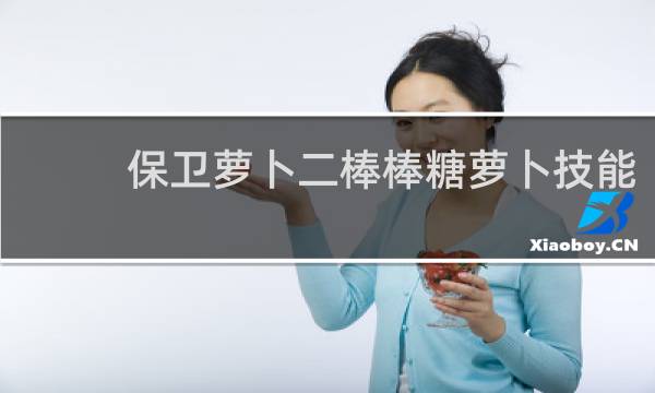 保卫萝卜二棒棒糖萝卜技能