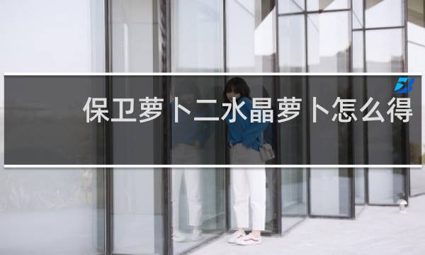 保卫萝卜二水晶萝卜怎么得