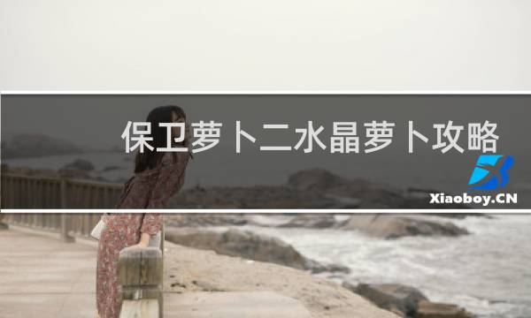 保卫萝卜二水晶萝卜攻略