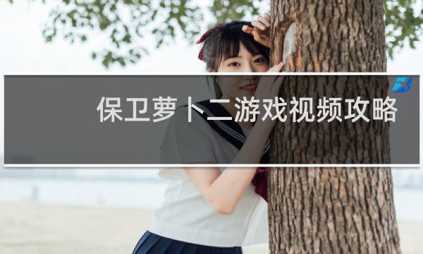 保卫萝卜二游戏视频攻略