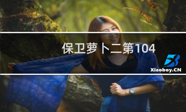 保卫萝卜二第104