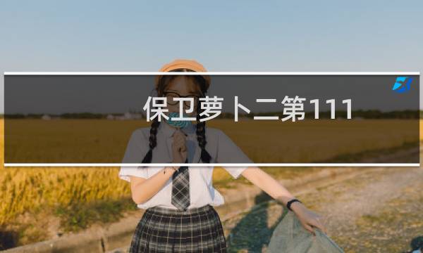保卫萝卜二第111