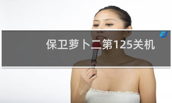 保卫萝卜二第125关机