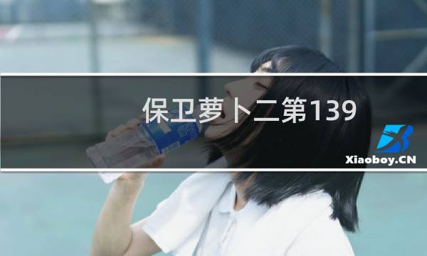 保卫萝卜二第139 关