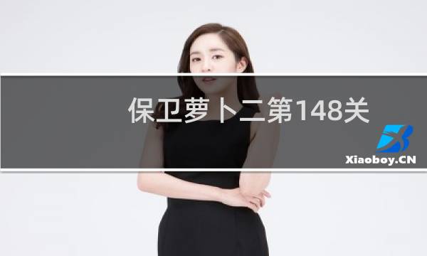 保卫萝卜二第148关
