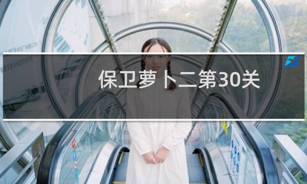 保卫萝卜二第30关