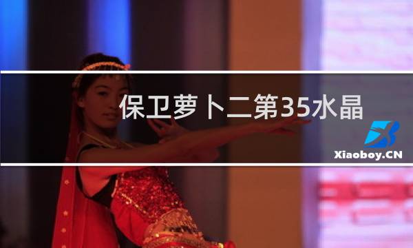 保卫萝卜二第35水晶