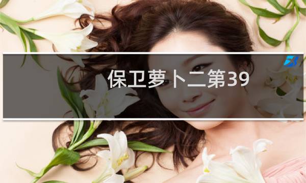 保卫萝卜二第39