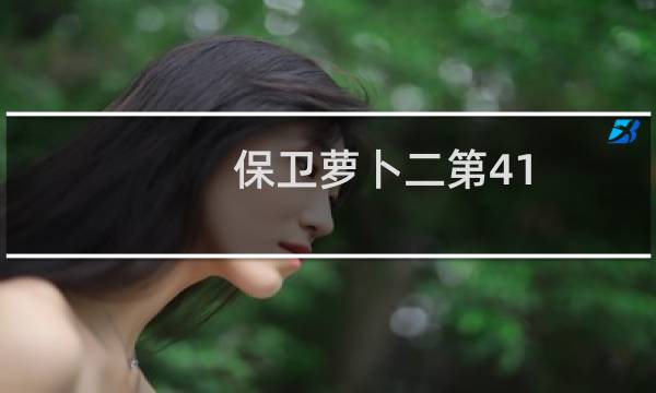 保卫萝卜二第41