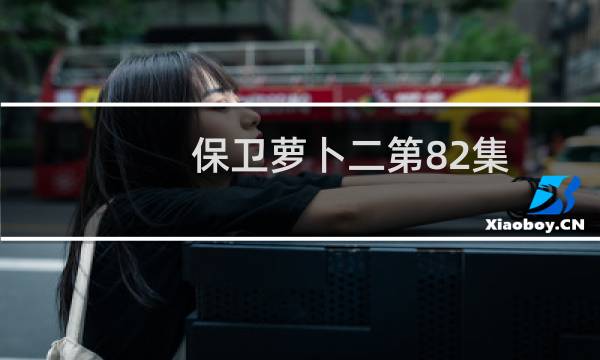 保卫萝卜二第82集